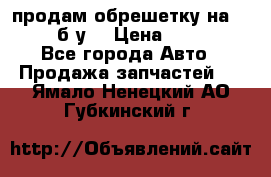 продам обрешетку на delicu б/у  › Цена ­ 2 000 - Все города Авто » Продажа запчастей   . Ямало-Ненецкий АО,Губкинский г.